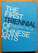 首届中国艺术三年展（上、下两册）