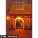 中国建筑艺术全集6：元代前陵墓建筑（馆藏）（正版真品-现货-精装) 全新未拆封