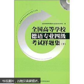 全国高等学校德语专业4级考试样题集（下）（附赠MP3光盘1张）