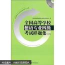 全国高等学校德语专业4级考试样题集（下）（附赠MP3光盘1张）