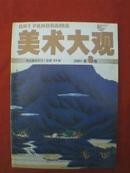 美术大观（2001年第8期）