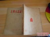 古典小说论集
