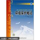 普通高等教育“十一五”规划教材：环境保护概论