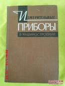 ИЗМЕРИТЕЛЬНЫЕ ПРИБОРЫ В МАШИНОСТРОЕНИИ 机械制造用的测量仪器