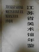 江苏省美术馆年鉴（1984）