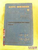 КУРС ФИЗИКИ  ІІ ЭЛЕКТРОМАГНИТНОЕ ПОЛЕ  物理教程II 电磁场