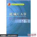 正版机械CAD 程晓民 9787111139195