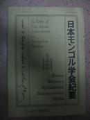 日本蒙古学会纪要1990年