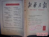 新华月报1964（12）书中有毛主席与周总理半幅照片