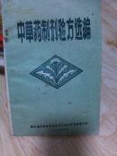 中草药制剂验方选编