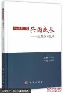 与共和国共同成长王慧炯回忆录传记