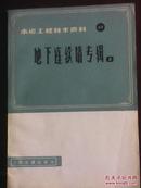 地下连续墙专辑2：水运工程技术资料11（交通部水运规划设计院汇编  人民交通出版社  见注明）