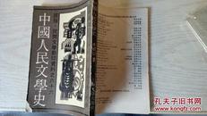 中国人民文学史   民俗 民间文学影印资料之六十六）影印繁体竖排