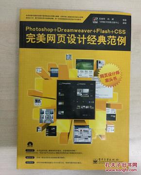 Photoshop+Dreamweaver+Flash+CSS完美网页设计经典范例