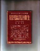 居民区设计卫生   （1952年初版）