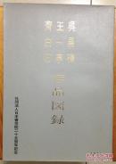 吴昌硕王一亭齐白石作品图录