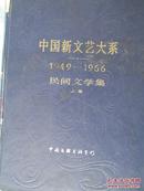 中国新文艺大系——民间文学集上卷——1949—1966