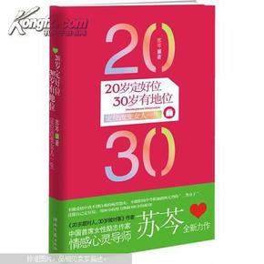 20岁定好位 30岁有地位 : 定位改变女人一生