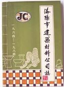 洛阳市建筑材料公司志1964——1984