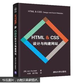 HTML & CSS设计与构建网站