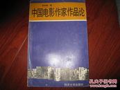 中国电影作家作品论 张仲春 同济大学出版社 图是实物 现货 正版8成新