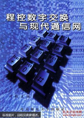 程控数字交换与现代通信网