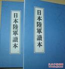 【提供资料信息服务】日本陆军读本（1936年版，，研究日本军事、日本军国主义的必备书目，仅供学习研究）