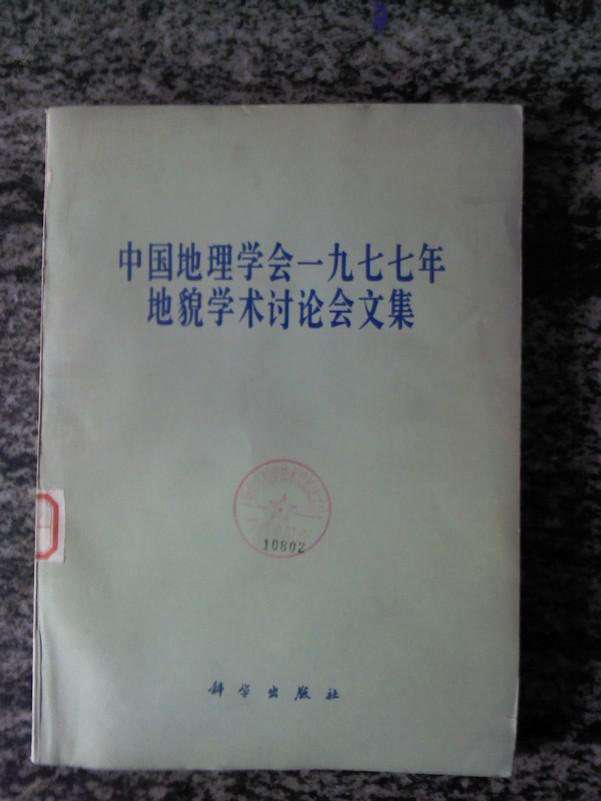 中国地理学会一九七七年地貌学术讨论会文集（81年一版一印2170册）
