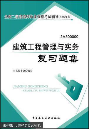 建筑工程管理与实务复习题集