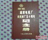 湘潭电机厂庆祝建厂五十周年 纪念册 1936—1986