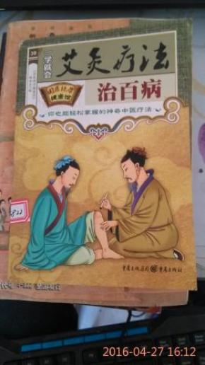 一学就会 艾灸疗法 治百病