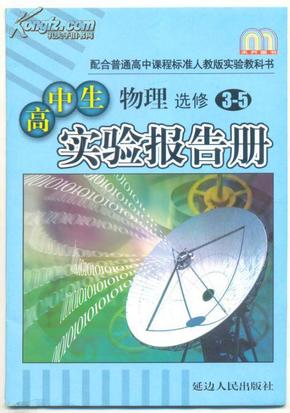 高中生实验报告册 物理 3-5 选修（配人教版）