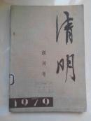 清明(创刊号) 1979