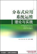 分布式应用系统运维理论与实践