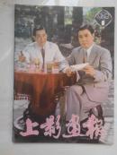 创刊号--上影画报 1982年