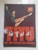 体育丛刊（创刊号）