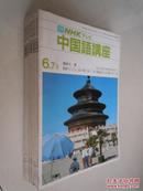 中国语讲座1981年第6.7、7、8、9、10、11、12.1、12期8本，1982年第1、2、2.3、3期4本  12本合售