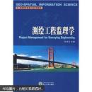 测绘工程监理学