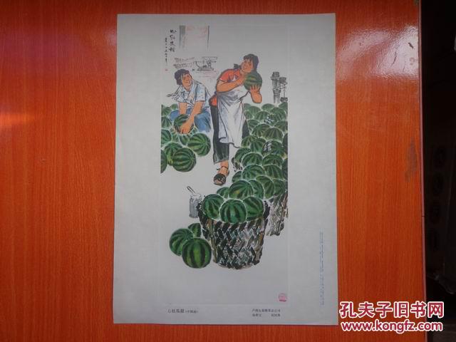 心紅瓜甜   8開宣傳畫   1974年一版一印