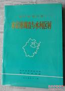 浙江省绍兴市水资源调查与水利区划 --多图