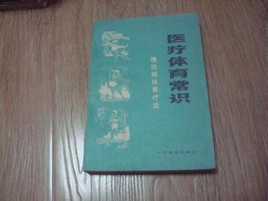 医疗体育常识 慢性病体育疗法 品相好