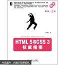 HTML 5与CSS 3权威指南（第2版·上册）