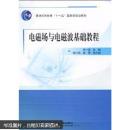 普通高等教育“十一五”國家級規(guī)劃教材：電磁場與電磁波基礎(chǔ)教程