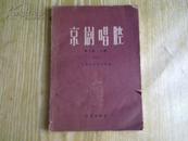 京剧唱腔（第一集 上编）59年1版1印