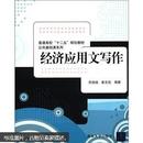 普通高校“十二五”规划教材·公共基础课系列：经济应用文写作