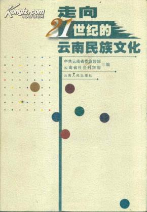 走向21世纪的云南民族文化