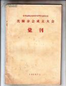 沈阳分会成立大会汇编 （中华全国自然科学专门学会联合会）