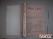中国历史文献学（89年1版1印7000册 杨燕起 高国抗 主编