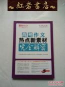 高考作文熱點(diǎn)新素材