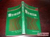 会计规范论【 会计审计博士文库】【32开本见图】C9